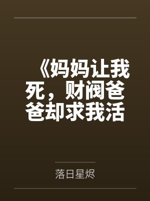 《妈妈让我死，财阀爸爸却求我活》