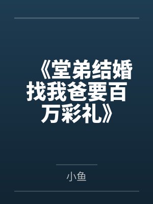 《堂弟结婚找我爸要百万彩礼》