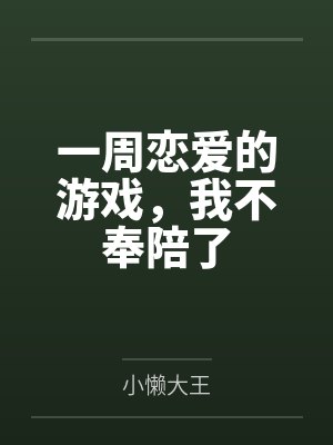 一周恋爱的游戏,我不奉陪了