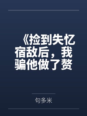 《捡到失忆宿敌后，我骗他做了赘婿》