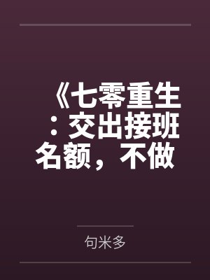 《七零重生：交出接班名额，不做替罪羔羊》