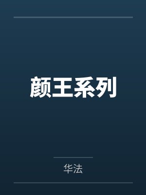 颜王系列