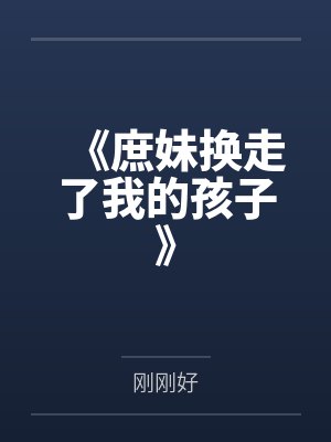 《庶妹换走了我的孩子》