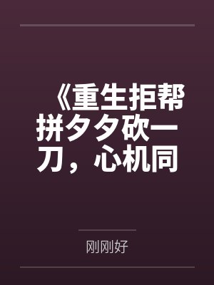 《重生拒帮拼夕夕砍一刀,心机同事被拘了》