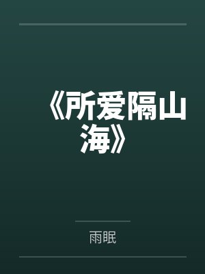 《所爱隔山海》