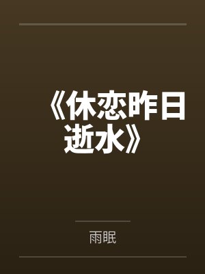 《休恋昨日逝水》