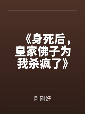 《身死后,皇家佛子为我杀疯了》