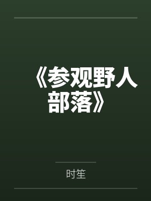 《参观野人部落》