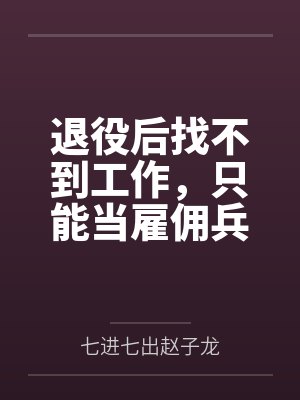 退役后找不到工作,只能当雇佣兵