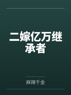 二嫁亿万继承者