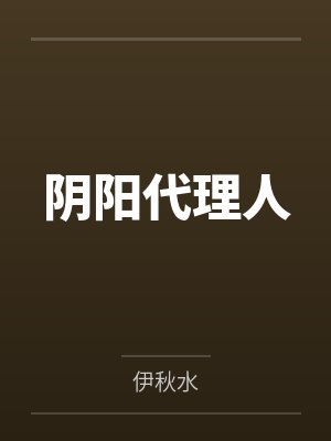 阴阳代理人