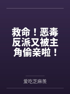 救命!恶毒反派又被主角偷亲啦!