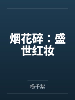 烟花碎：盛世红妆