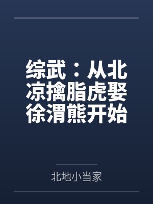 综武:从北凉擒脂虎娶徐渭熊开始
