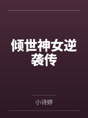倾世神女逆袭传