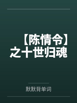 【陈情令】之十世归魂
