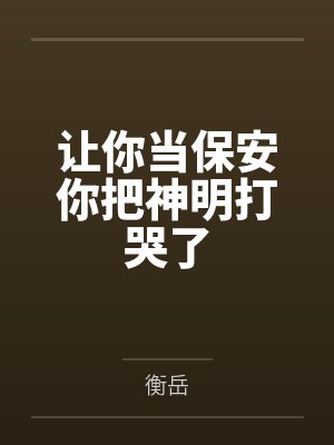让你当保安你把神明打哭了