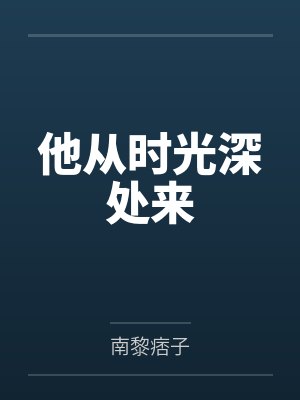 他从时光深处来