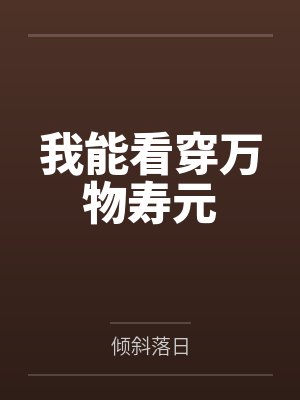 我能看穿万物寿元