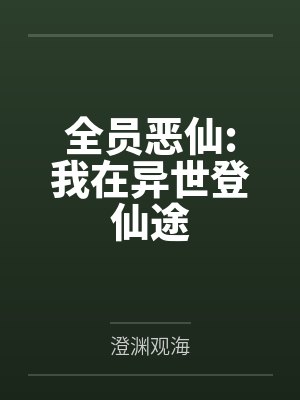 全员恶仙:我在异世登仙途