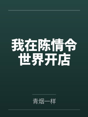 我在陈情令世界开店