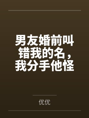 男友婚前叫错我的名,我分手他怪我敏感
