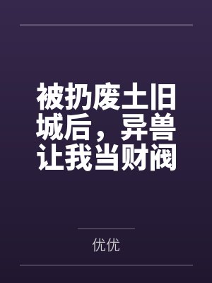 被扔废土旧城后，异兽让我当财阀千金