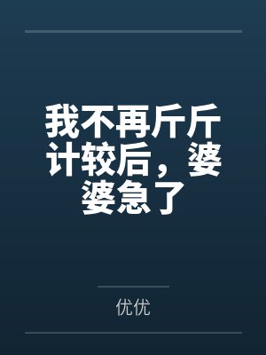 我不再斤斤计较后，婆婆急了