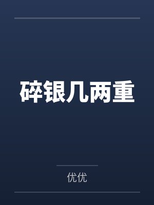 碎银几两重