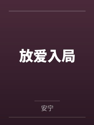 放爱入局