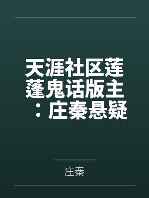 天涯社区莲蓬鬼话版主:庄秦悬疑惊悚作品集(共18册)