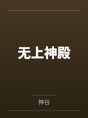 无上神殿