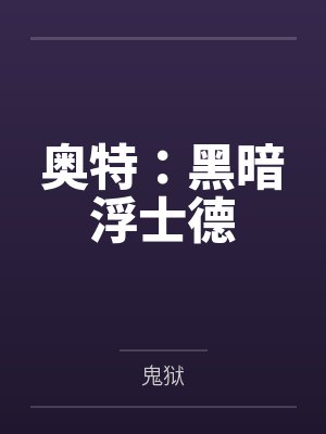 奥特：黑暗浮士德