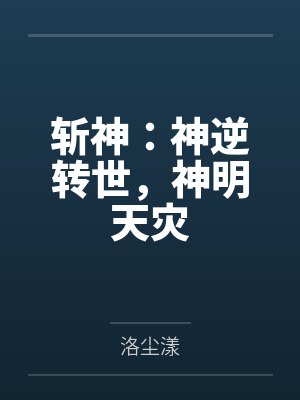 斩神：神逆转世，神明天灾