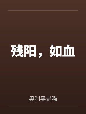 残阳，如血