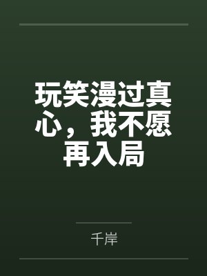 玩笑漫过真心，我不愿再入局