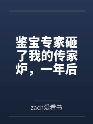 鉴宝专家砸了我的传家炉,一年后却卖出四千二百万