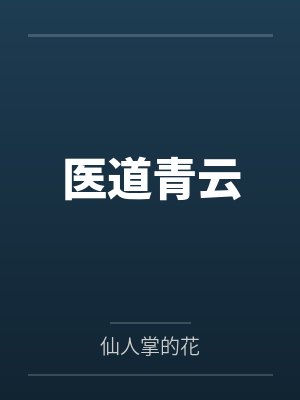 医道青云