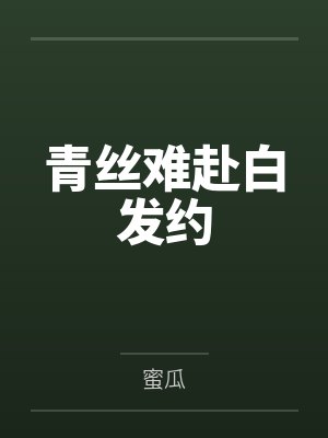 青丝难赴白发约