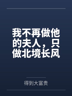 我不再做他的夫人,只做北境长风里的霍明昭