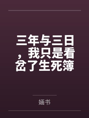 三年与三日,我只是看岔了生死簿