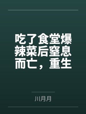 吃了食堂爆辣菜后窒息而亡,重生后凶手悔疯了