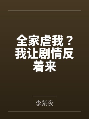全家虐我？我让剧情反着来