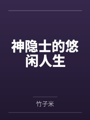 神隐士的悠闲人生