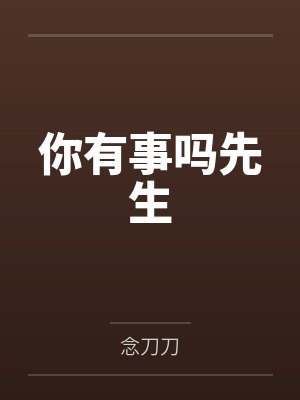 你有事吗先生
