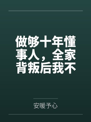 做够十年懂事人，全家背叛后我不再退让