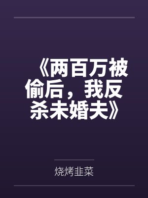 《两百万被偷后,我反杀未婚夫》
