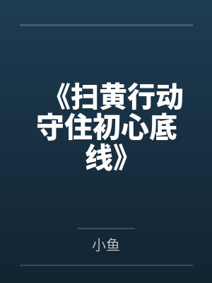 《扫黄行动守住初心底线》
