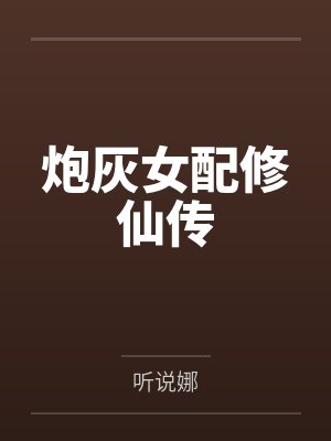 炮灰女配修仙传