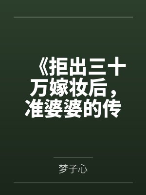《拒出三十万嫁妆后,准婆婆的传家宝不见了》